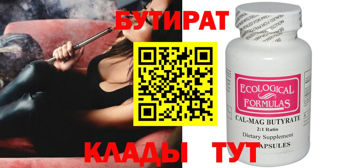 БУТИРАТ бутандиол  Вход с VPN  Кумертау 